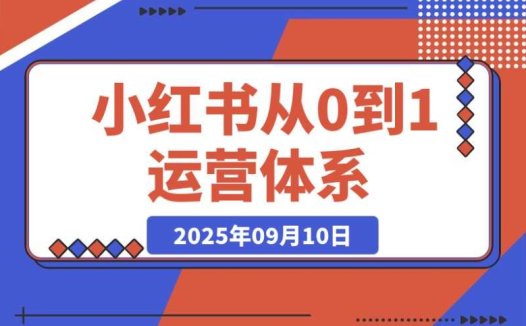 小红书运营丨从 0 到 1 的 10 大核心模块，新手必看快速上手攻略