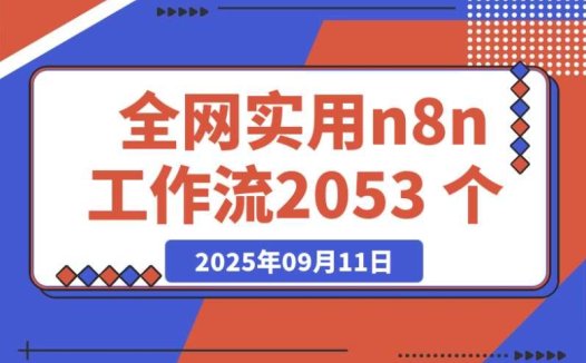 全网实用 n8n 工作流,2053 个