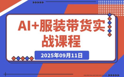 AI短视频带货：普通人如何用AI技术打造赚钱副业？