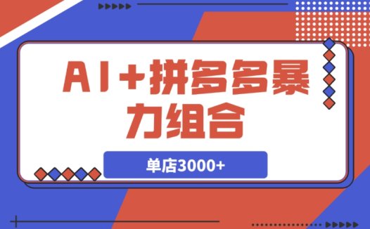 AI+拼多多新玩法:打造你的“情怀”副业,单店月入3000+!