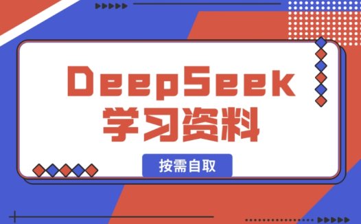 一大批DeepSeek学习资料，大家按需自取