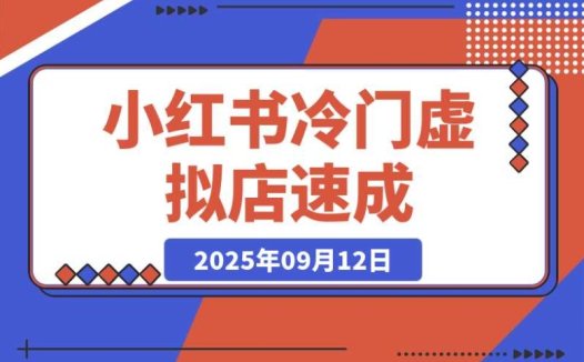 小红书虚拟店:探索冷门虚拟品的掘金之道