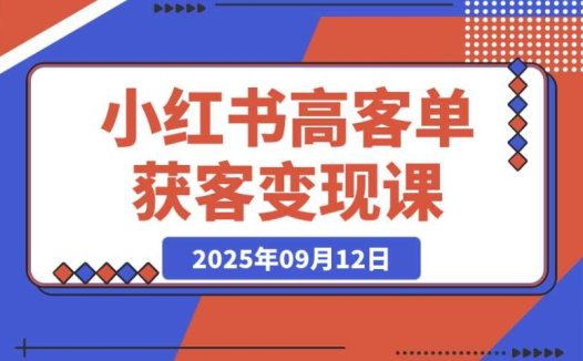 小红书高客单价获客变现:如何打造月入5万+的副业闭环