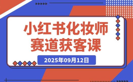 小红书化妆师赛道：如何通过精准获客实现月入过万