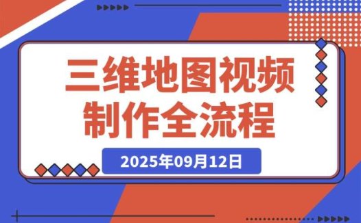 三维地图视频制作:解锁月入5万+的地理可视化副业新蓝海