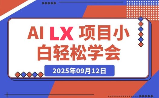 AI LX风口项目:0基础新手也能月入30000+的秘诀