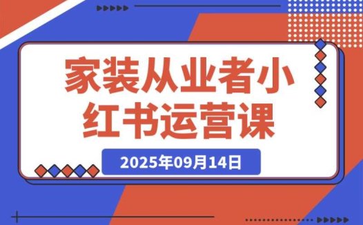 家装从业者必学！小红书运营课：从账号定位到 10w + 爆款笔记
