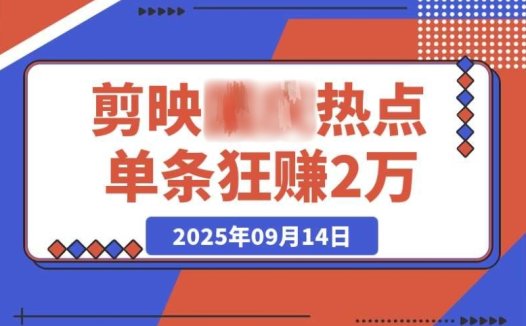 剪映热点：LX 如何靠单条视频赚 2 万，实现收益 400% 暴增