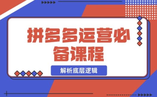 拼多多运营必知!解析底层逻辑,含低价引流、OCPX 转全站