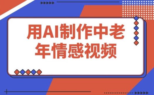 DeepSeek 制作中老年情感视频,一个严重被低估的热门赛道