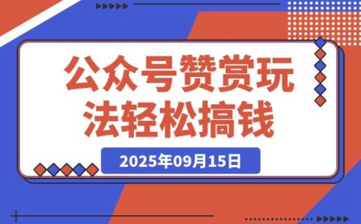 公众号赞赏赚钱,0 门槛轻松上手,小白搞钱秘籍