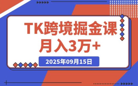 TikTok 跨境必学:账号搭建 + 双变现 + AI 创作,轻松月入 3 万 +