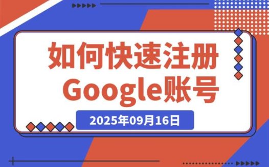 快速注册 Google 账号：极速开通 Claude Pro 与 ChatGPT Plus 会员指南