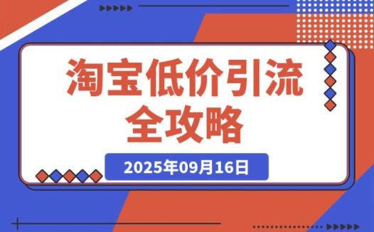 淘宝低价引流必知:选品、优化、引流、数据五环全解析