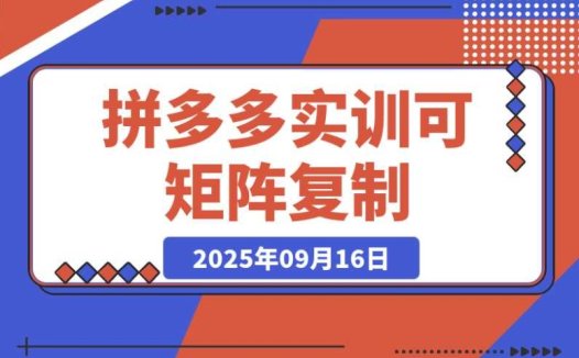 拼多多实训 9 月必知:新手 7 天起量,30 天日销破万,月利润 3 – 10 万