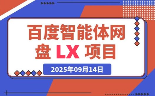 百度智能体网盘 LX 项目:产品思维结合 SEO 思维的实践