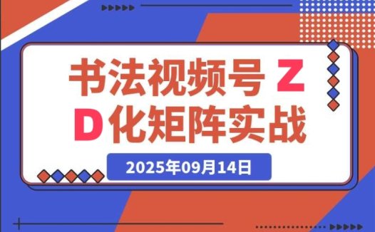 书法视频号 ZD 化矩阵：实战营全攻略