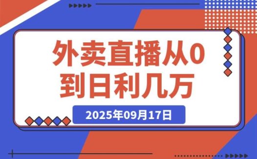 外卖直播实操指南:教你从 0 起步日利几万