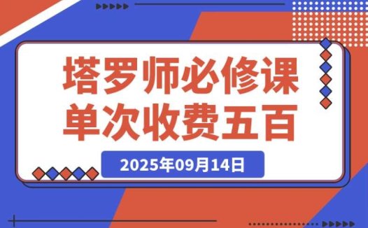 塔罗师必知!牌意精讲 + 咨询模型 + 线上运营,单次 500 元