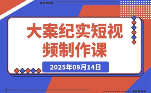 AI 大案纪实短视频制作课:文案 + 剪辑双教学,单条收益 7-10 元