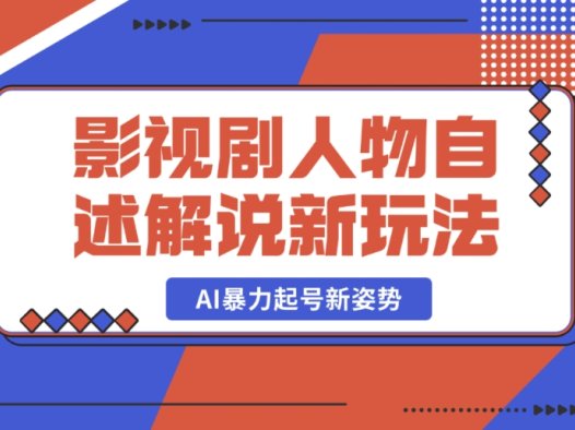 必知!影视剧人物自述解说的创新玩法与 AI 暴力起号新策略