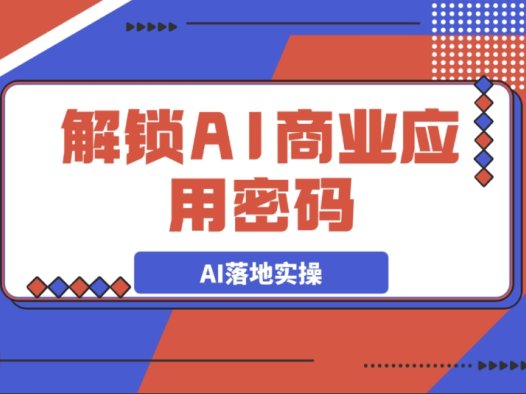 AI 商业应用秘籍大公开:从词生图到图生图,轻松掌握 AI 落地实操