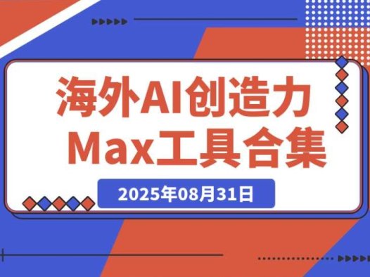海外 AI 创造力 Max 工具全汇总（a16z 精选）+ 个人私藏 AI 工具推荐