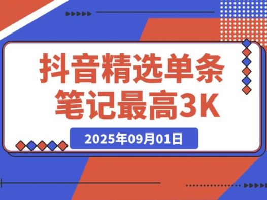 AI 代发抖音精选超给力!领取视频直发,单条笔记最高 3000 米