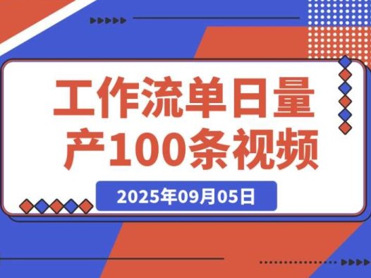 AI Agent 实战训练营：用 COZE 工作流 + 剪映插件，单日轻松量产 100 条视频