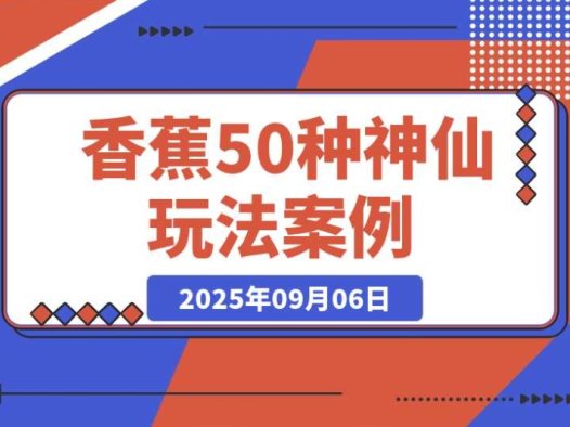 Nano-Banana 的 20 种神仙玩法：50 个案例深度实测