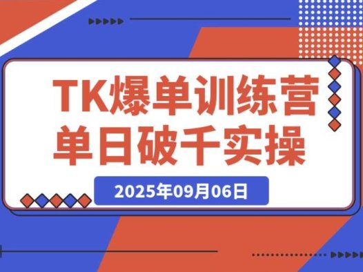 TikTok 爆单训练营:单日破千单实操,店铺搭建 / 达人矩阵 / GMV 投流秘籍