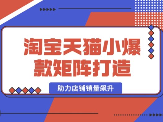 淘宝天猫小爆款矩阵:蓝海词布局,轻松助力店铺销量腾飞