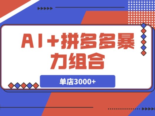 AI+拼多多新玩法:打造你的“情怀”副业,单店月入3000+!