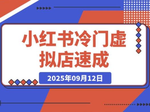 小红书虚拟店:探索冷门虚拟品的掘金之道