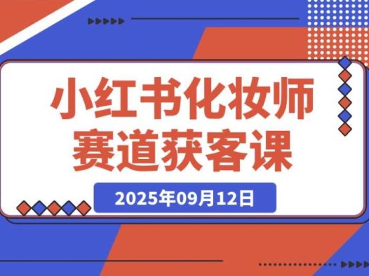 小红书化妆师赛道:如何通过精准获客实现月入过万