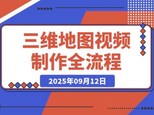 三维地图视频制作:解锁月入5万+的地理可视化副业新蓝海