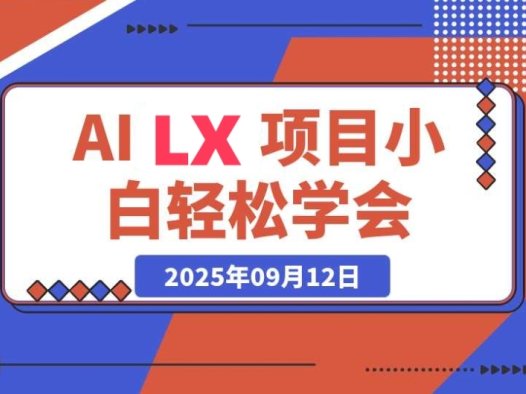 AI LX风口项目:0基础新手也能月入30000+的秘诀