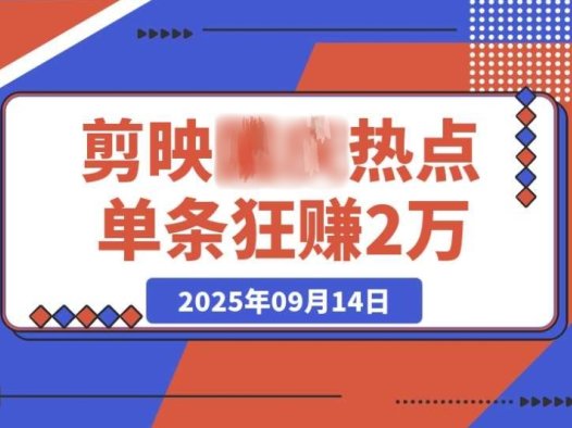 剪映热点:LX 如何靠单条视频赚 2 万,实现收益 400% 暴增