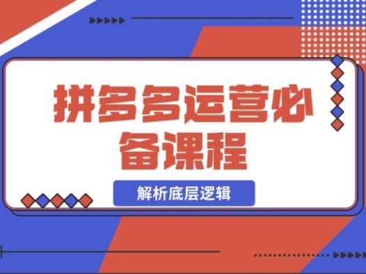 拼多多运营必知!解析底层逻辑,含低价引流、OCPX 转全站
