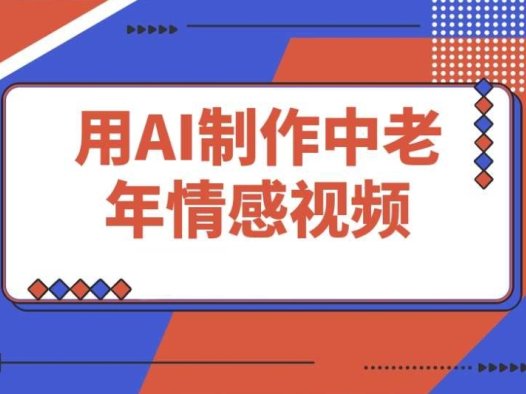 DeepSeek 制作中老年情感视频,一个严重被低估的热门赛道