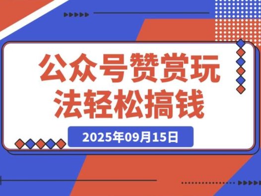 公众号赞赏赚钱,0 门槛轻松上手,小白搞钱秘籍