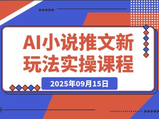 小白也能月入 2W+!小说推文新玩法,AI 来助力
