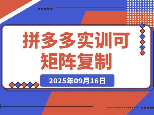 拼多多实训 9 月必知:新手 7 天起量,30 天日销破万,月利润 3 – 10 万