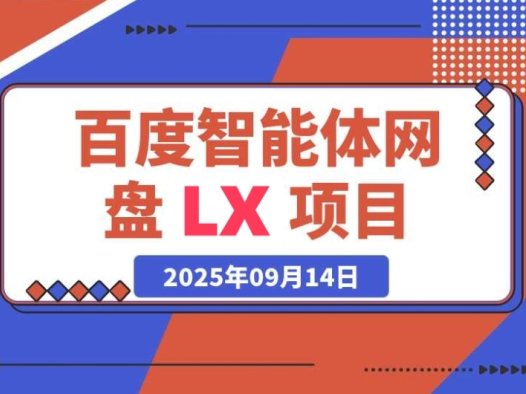 百度智能体网盘 LX 项目:产品思维结合 SEO 思维的实践