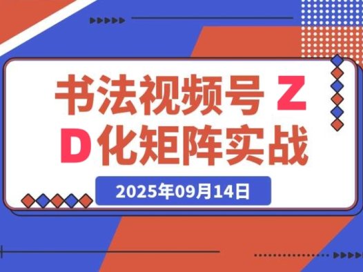 书法视频号 ZD 化矩阵:实战营全攻略