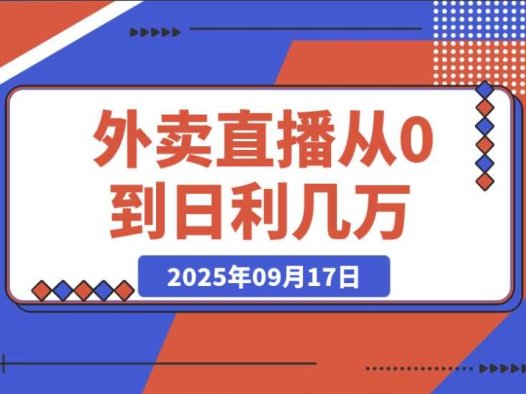 外卖直播实操指南:教你从 0 起步日利几万