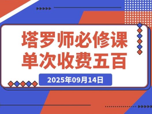 塔罗师必知!牌意精讲 + 咨询模型 + 线上运营,单次 500 元