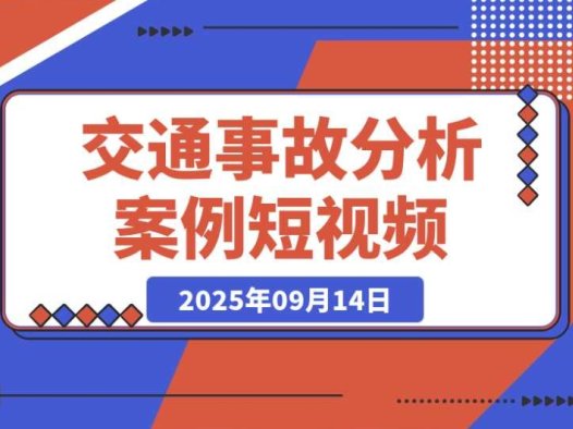 必学!交通事故分析案例短视频的剪辑技巧、文案模板与配音教学,月收益 2w+