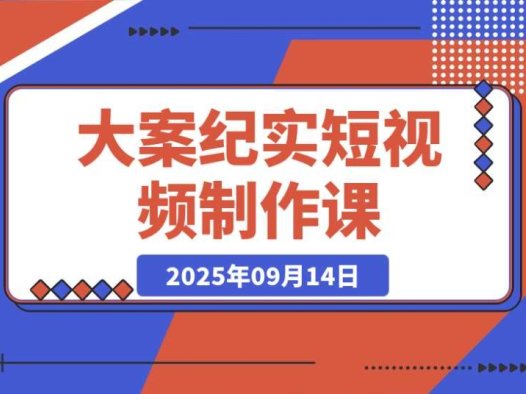 AI 大案纪实短视频制作课:文案 + 剪辑双教学,单条收益 7-10 元