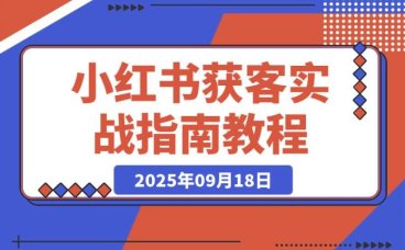 小红书获客实战指南:由加满 30 个微信号总结的 2W 字干货